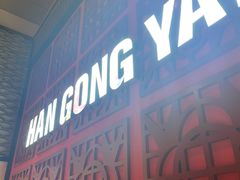 门面-韩宫宴烤肉·料理(苏州中心店)