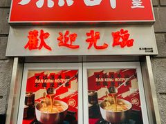 门面-燃计沙茶皇·香港沙茶火锅(人广旗舰店)