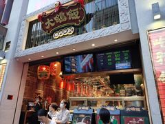 门面-大鸽饭(北京路店)
