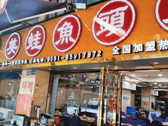 门面-渔香岛美蛙鱼头火锅(威清路店)