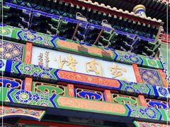 -烤肉宛饭庄(北新桥店)