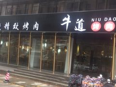 门面-牛道精致烤肉(海安店)