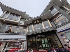 -怡园饭店-餐厅(四望亭店)
