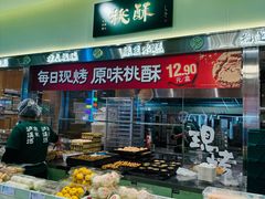-泸溪河桃酥(龙湖长楹天街店)