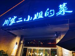 门面-周家二小姐的菜(西津渡店)