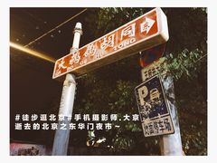 -北京市府学胡同小学