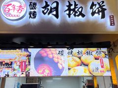 -百年夯碳烤胡椒饼(阿拉城店)