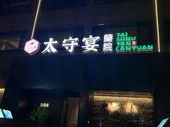 -太守宴·蘭院(天塔店)