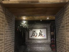 门面-局气 烤鸭·北京菜(光华路店)