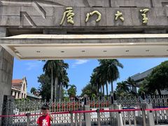 -厦门大学(思明校区)