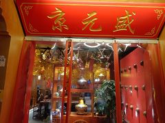 -京元盛铜锅涮肉(上海总店)