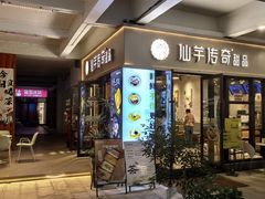 -仙芋传奇(黄山黎阳in巷店)