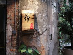 -糖果时光文创产业园