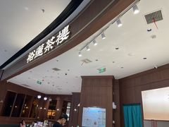 -裕莲茶楼(南京江北虹悦城店)