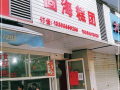 门面-固海糕团店