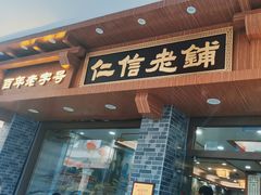 -仁信老铺(华盖路店)