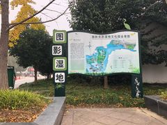 -长兴太湖图影湿地文化园
