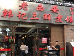 -老西安韩记三鲜煮馍(四府街店)