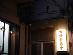 -无牌咖啡&酒馆