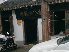 -吾介小籠館