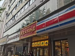 门面-张老五凉粉店(槐树街店)