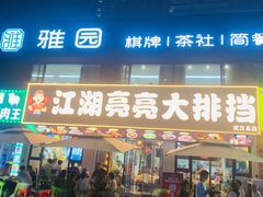 -江湖亮亮蒸虾大排档烤全羊清真(武汉总店)