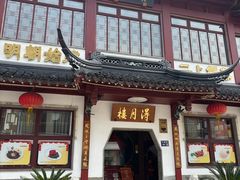 -得月楼·省级非遗·传统苏帮菜(观前店)