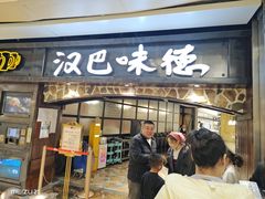 -汉巴味德(大悦城店)