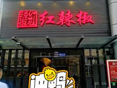 门面-红辣椒·川菜·火锅(科华路店)