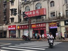 -富源春面馆(四川北路店)