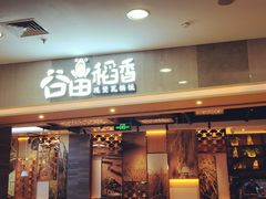 门面-谷田稻香(滨湖万达店)