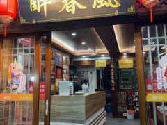 -醉春风(长汀县店头街店)