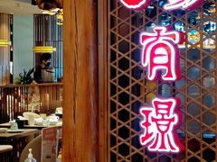 -有璟阁港式餐厅(国贸商城店)