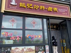 -姚记炒肝店(簋街店)