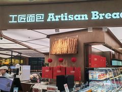 -工匠面包(壹方店)