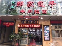 门面-郑家包子牛肉拉面(尚勤路店)