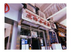 门面-成群小食店