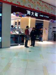 点击看大图 -周大福 CHOW TAI FOOK(新世界百货崇文店)