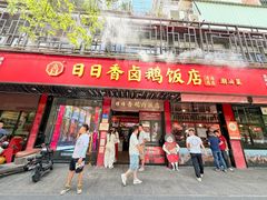 -日日香卤鹅饭店·澄海狮头鹅(澄海店)