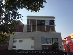 -宁波杉井奥特莱斯广场