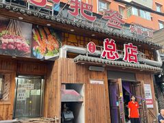 -源味居手把签烧烤(长春一店)