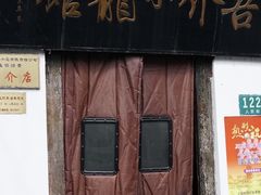 门面-吾介小籠館