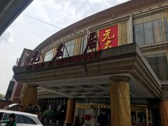 门面-无名居(西直门总店)