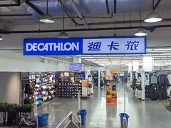 -迪卡侬(土桥店)