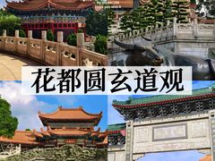 -广东圆玄道观