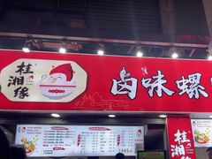 -桂湘缘卤味螺蛳粉