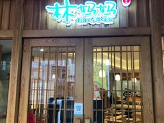 门面-林妈妈村·日式料理(宝山龙湖天街店)