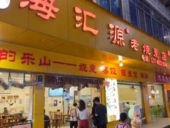 -海汇源老烧麦店(东大街总店)