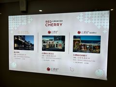 -红樱桃·欢乐餐厅(太原里店)