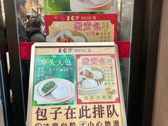 -王家沙点心店(南京西路总店)